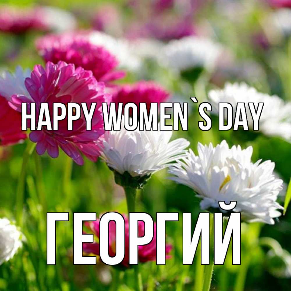Greetings card с именем, Георгий happy women`s day международный женский день 1 Greetings with text for free download 
